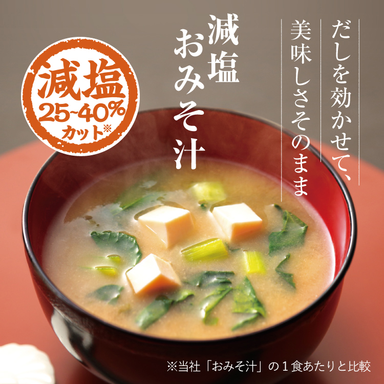 公式】世田谷自然食品 | 減塩おみそ汁の口コミ・評価一覧