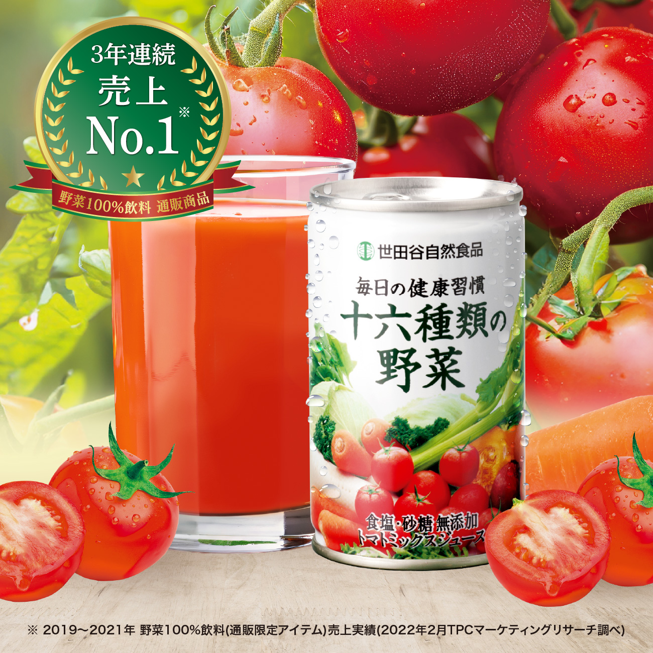 公式】世田谷自然食品 | 十六種類の野菜の口コミ・評価一覧