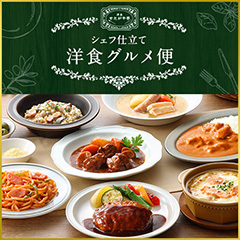 公式】世田谷自然食品 | シェフ仕立て 洋食グルメ便の口コミ・評価一覧
